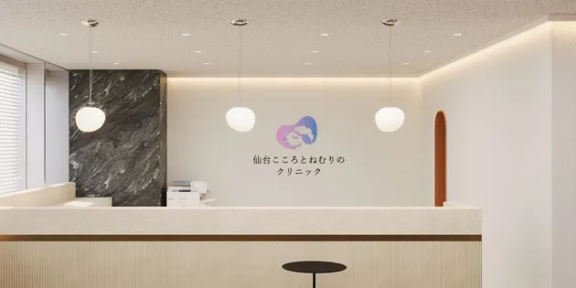仙台こころとねむりのクリニック